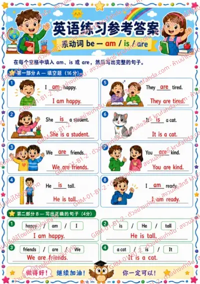 เฉลยใบงานภาษาอังกฤษ Verb to be am is are ป.1-3 คำสั่งภาษาจีน - เติม am is หรือ are แล้วเขียนประโยคให้สมบูรณ์ พร้อมเฉลย