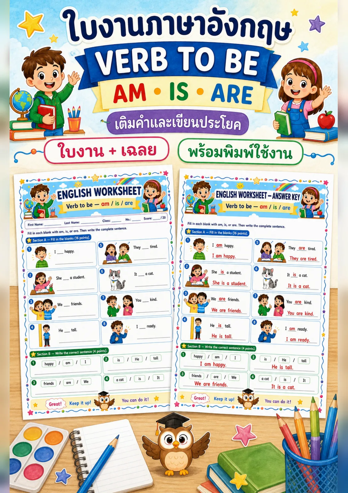 รูปหน้าปกของ ใบงานกริยาช่วย am is are เติม am is หรือ are แล้วเขียนประโยคให้สมบูรณ์ ระดับ ป.1–ป.3