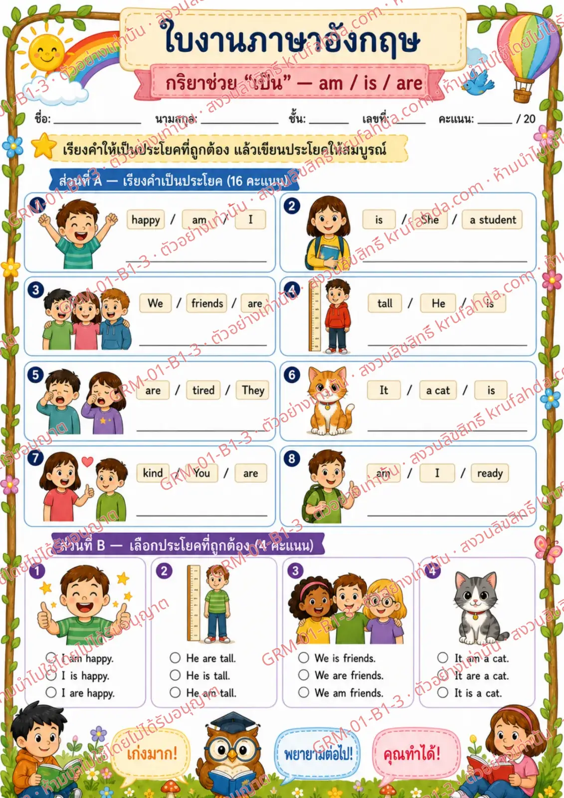 ใบงานภาษาอังกฤษ Verb to be am is are ป.1-3 คำสั่งภาษาไทย - เรียงคำให้เป็นประโยคแล้วเขียนประโยคให้สมบูรณ์