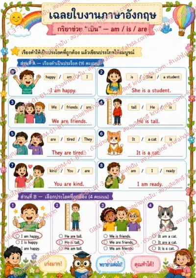 เฉลยใบงานภาษาอังกฤษ Verb to be am is are ป.1-3 คำสั่งภาษาไทย - เรียงคำให้เป็นประโยคแล้วเขียนประโยคให้สมบูรณ์ พร้อมเฉลย