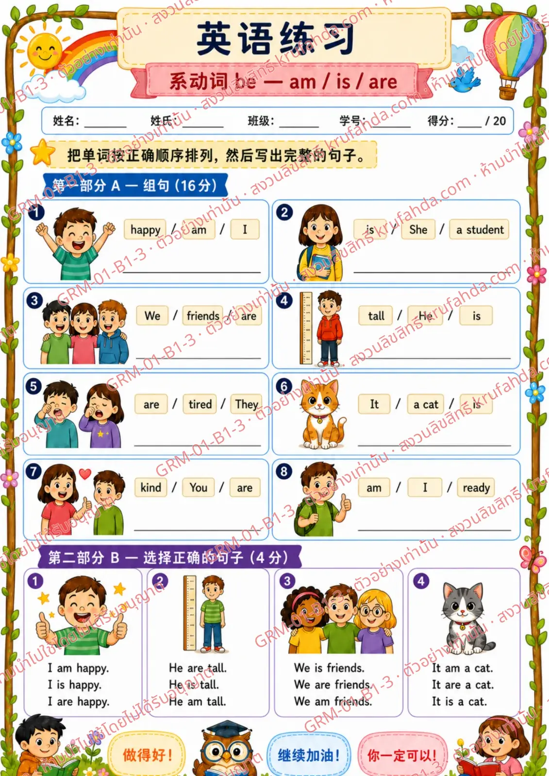 ใบงานภาษาอังกฤษ Verb to be am is are ป.1-3 คำสั่งภาษาจีน - เรียงคำให้เป็นประโยคแล้วเขียนประโยคให้สมบูรณ์