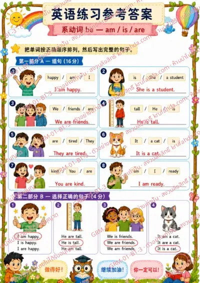 เฉลยใบงานภาษาอังกฤษ Verb to be am is are ป.1-3 คำสั่งภาษาจีน - เรียงคำให้เป็นประโยคแล้วเขียนประโยคให้สมบูรณ์ พร้อมเฉลย