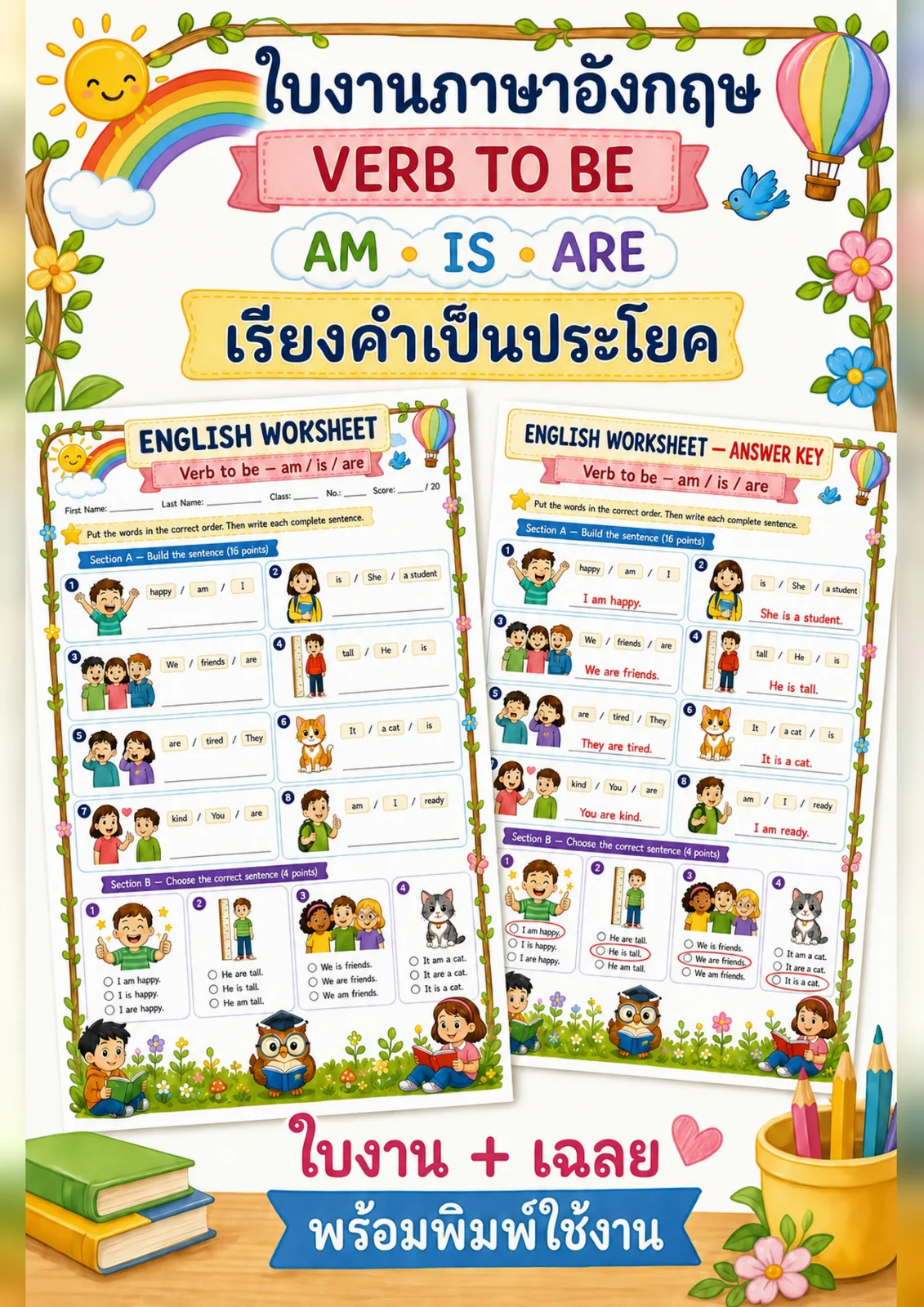 รูปหน้าปกของ ใบงานกริยาช่วย am is are เรียงคำให้เป็นประโยคแล้วเขียนประโยคให้สมบูรณ์ ระดับ ป.1–ป.3