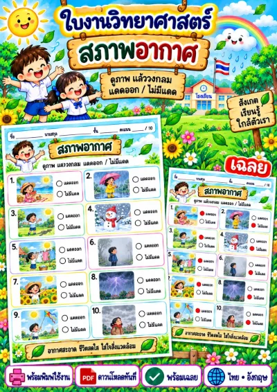 ใบงานสภาพอากาศ วงกลมคำตอบที่ถูกต้อง