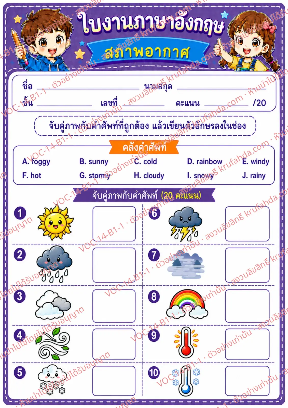 ใบงานภาษาอังกฤษ Weather ป.1-3 คำสั่งภาษาไทย - จับคู่ภาพสภาพอากาศกับคำศัพท์