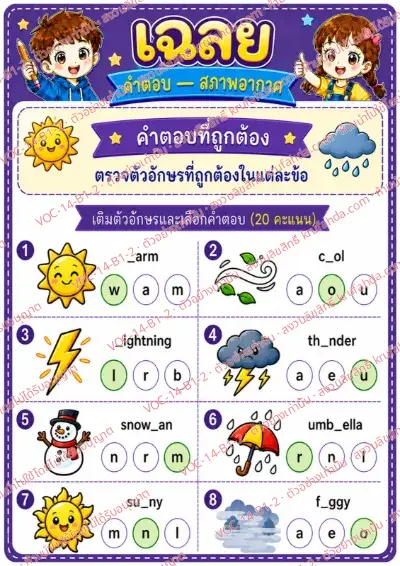 เฉลยใบงานภาษาอังกฤษ Weather ป.1-3 คำสั่งภาษาไทย - เติมตัวอักษรที่หายไปในคำศัพท์สภาพอากาศและเลือกคำตอบ พร้อมเฉลย