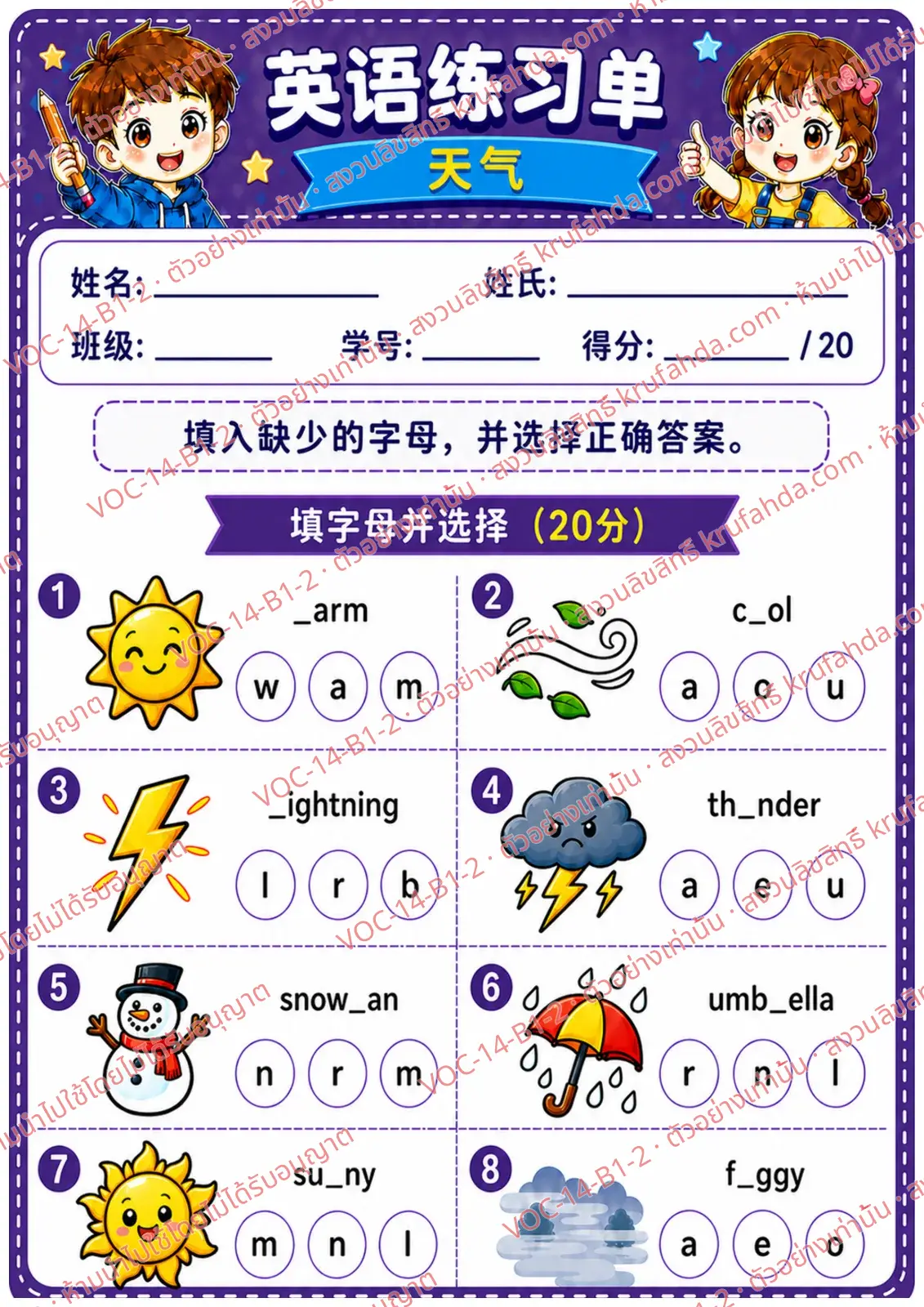 ใบงานภาษาอังกฤษ Weather ป.1-3 คำสั่งภาษาจีน - เติมตัวอักษรที่หายไปในคำศัพท์สภาพอากาศและเลือกคำตอบ