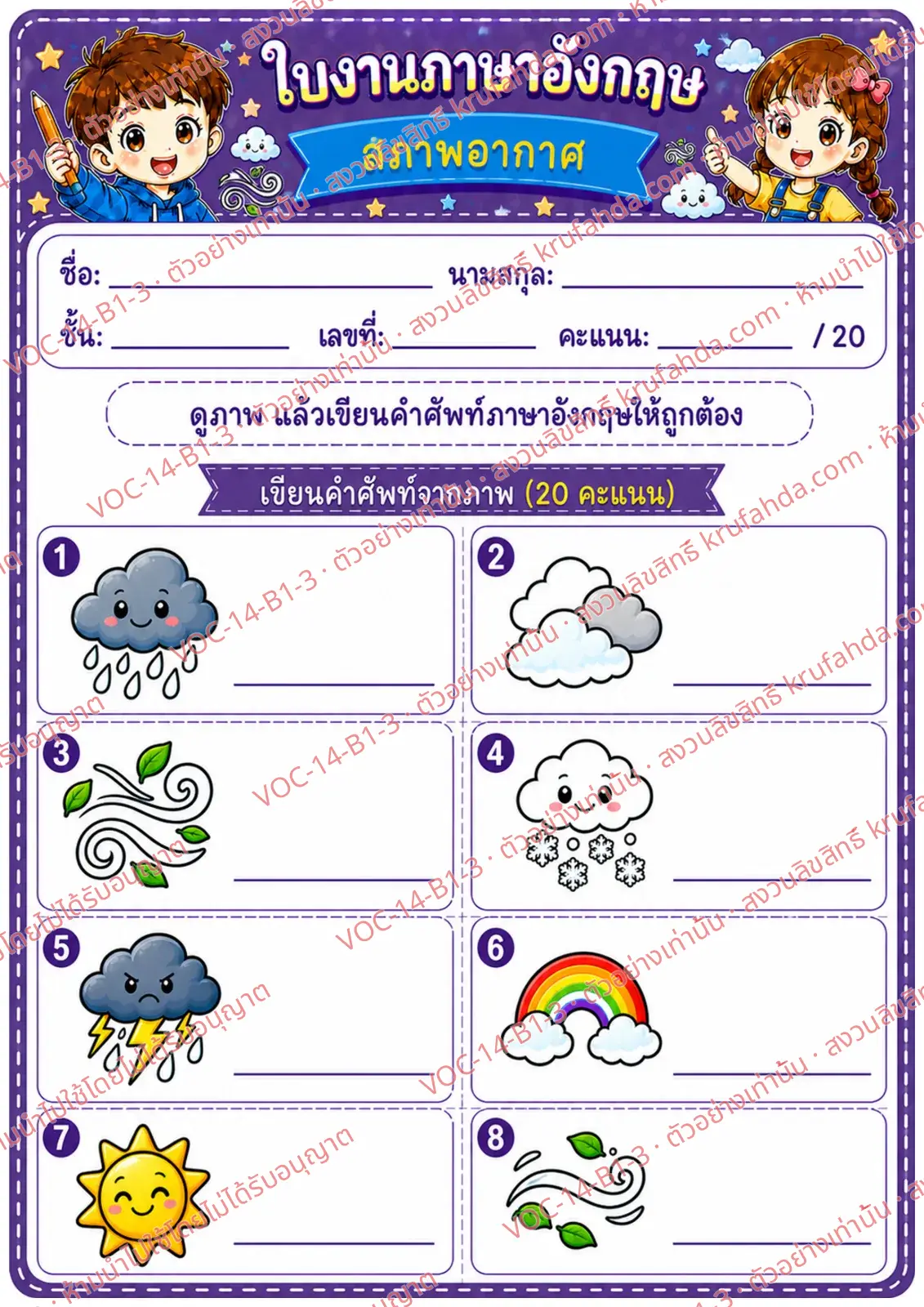 ใบงานภาษาอังกฤษ Weather ป.1-3 คำสั่งภาษาไทย - ดูภาพแล้วเขียนคำศัพท์สภาพอากาศ