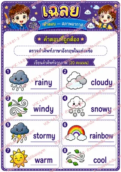 เฉลยใบงานภาษาอังกฤษ Weather ป.1-3 คำสั่งภาษาไทย - ดูภาพแล้วเขียนคำศัพท์สภาพอากาศ พร้อมเฉลย