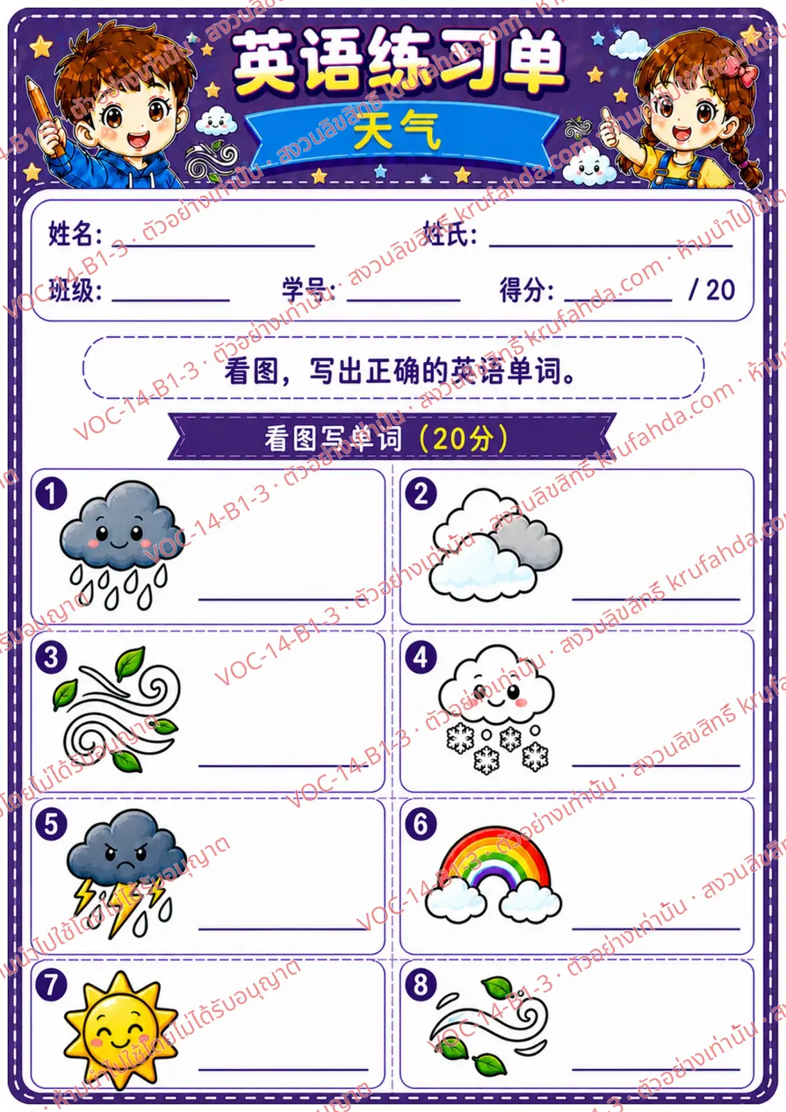 ใบงานภาษาอังกฤษ Weather ป.1-3 คำสั่งภาษาจีน - ดูภาพแล้วเขียนคำศัพท์สภาพอากาศ