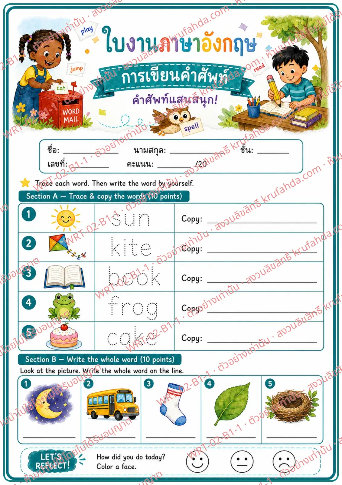 ใบงานภาษาอังกฤษ Word Writing ป.1-3 คำสั่งภาษาไทย - คัดตามรอยประคำว่า sun kite book frog cake แล้วเขียนคำจากภาพเอง