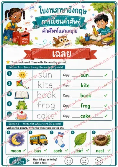 เฉลยใบงานภาษาอังกฤษ Word Writing ป.1-3 คำสั่งภาษาไทย - คัดตามรอยประคำว่า sun kite book frog cake แล้วเขียนคำจากภาพเอง พร้อมเฉลย