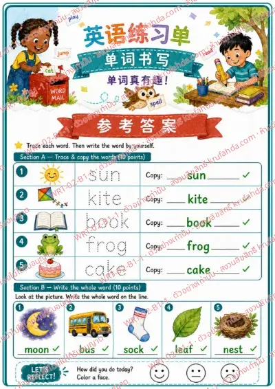 เฉลยใบงานภาษาอังกฤษ Word Writing ป.1-3 คำสั่งภาษาจีน - คัดตามรอยประคำว่า sun kite book frog cake แล้วเขียนคำจากภาพเอง พร้อมเฉลย